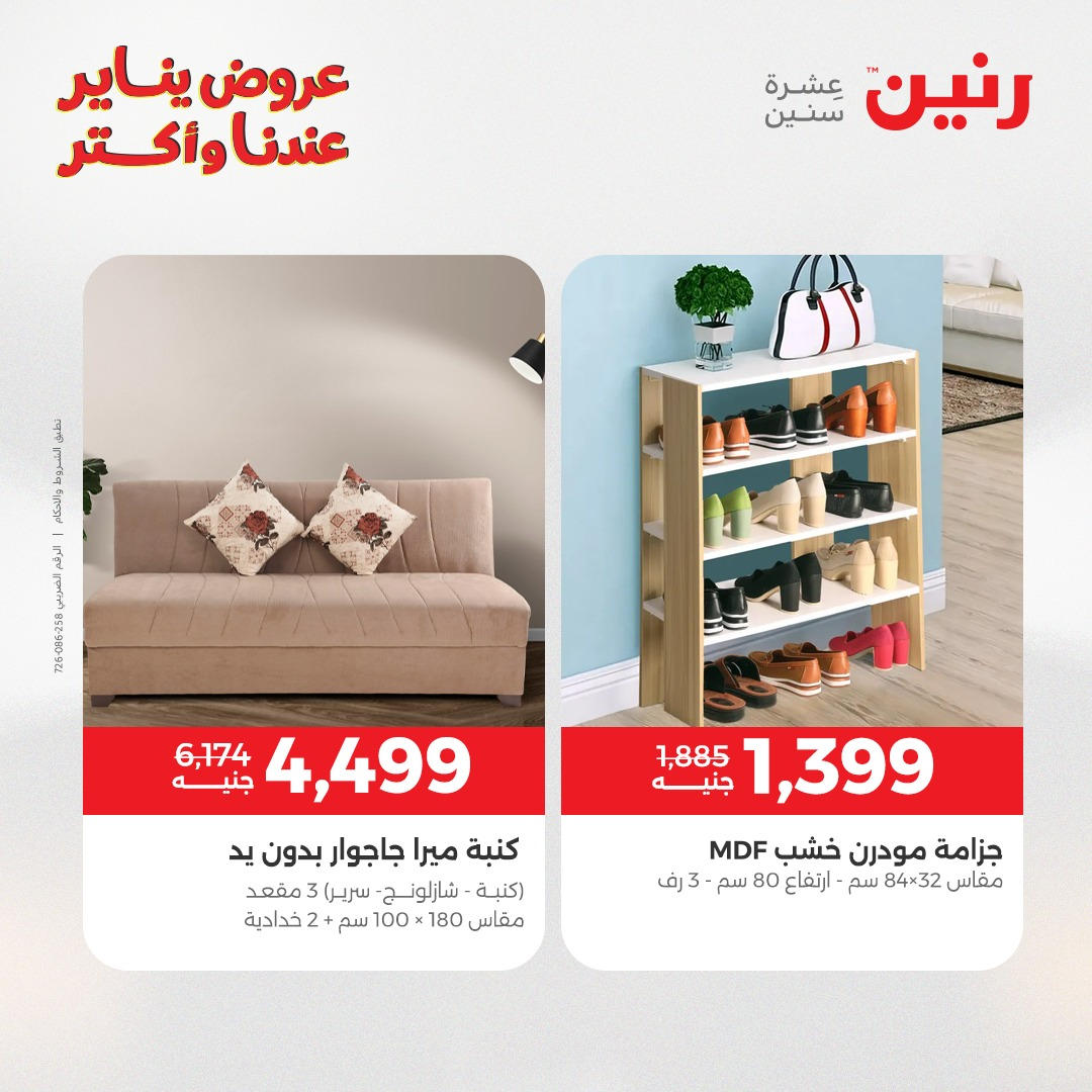 عروض رنين من 6 يناير حتى 7 يناير 2026 عروض الاثاث  صفحة 22 - raneen offers from 6 January to 7 January 2026 page 22